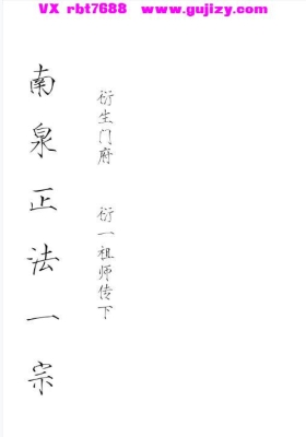 南泉普庵正法一宗-普庵南泉正法一宗💰5