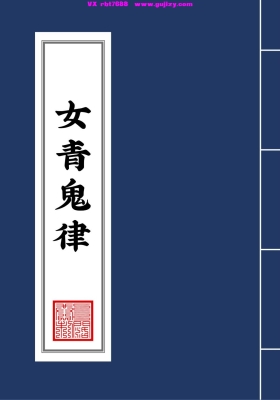 《女青鬼律》 鬼律法典💰5