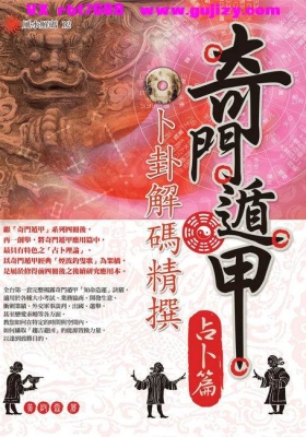 黄启霖《奇门遁甲・占卜篇：卜卦解码精撰》💰5
