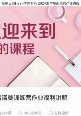 极星灵光Fiyak宇光老师 2024雷诺曼训练营作业讲解💰5