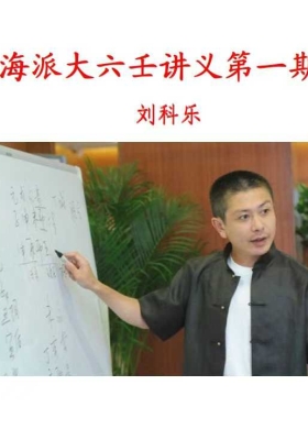 刘科乐《海派大六壬案例、六壬时空+讲义+新群+原群》全是案例，技法穿插在案例里面讲