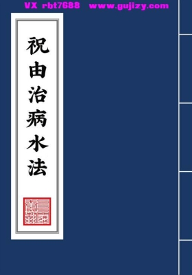 《祝由治病水法》💰5