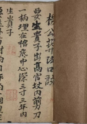 《杨公地理葬法口诀》￥7