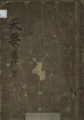 《天要》民间择吉古籍💰5