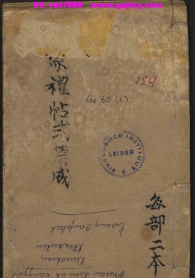 《家礼帖式集成》四卷💰6