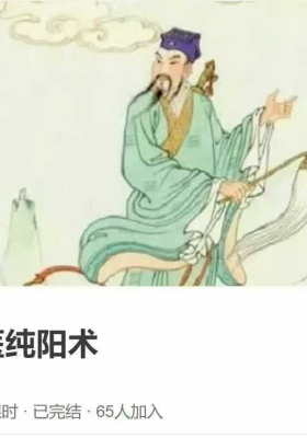 【道医好课】古中医（道医）纯阳术 全12讲视频课（5节正课+7讲动作示范课）￥5