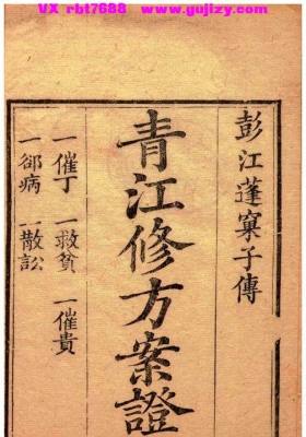 《青江修方案证》 修方催生.修方却病.清.魏青江💰6