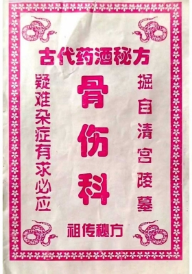 《古代药酒秘方骨伤科》💰5