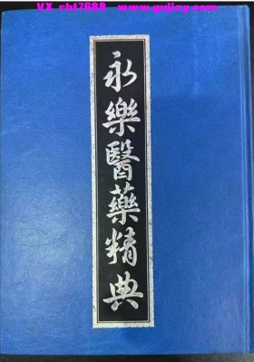 《永乐医药精典》💰5