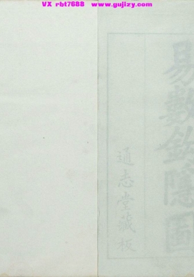 《易数钩隐图・三卷・遗论九事》清康熙通志堂刊本💰5