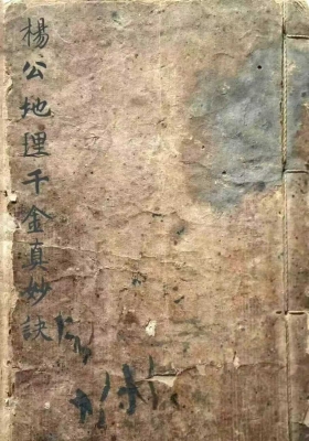 《杨公地理千金真妙诀》￥6