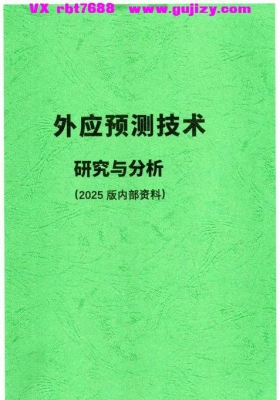 《外应预测技术研究与分析(2025 版内部资料)》💰5