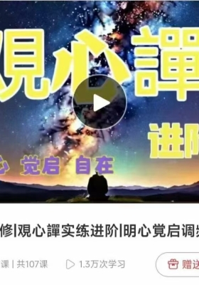 【实修】三元院长情绪三修|观心譚实练进阶|明心觉启调频 视频+音频💰5