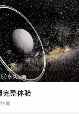 【金钱能量】金钱能量完整体验5集音频课💰5