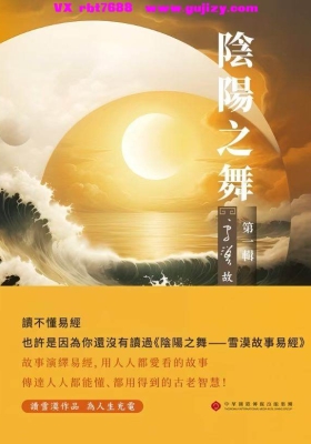 阴阳之舞：雪漠故事易经音频课程：讀不懂易經也許是因為你還沒有讀過《陰陽之舞--雪漠