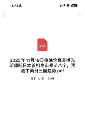 2025年11月19日夜晚全真直播光明师断日本首相高市早苗八字，预测中美日三国趋势💰5