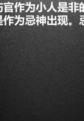 德啸-伤官小人VS七杀小人💰5