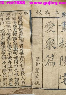 《重校阳宅爱众篇》（双和堂藏本）💰5