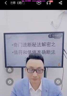 德祥老师《奇门速断秘法解密之值符和值使准确断法》2集﻿‌﻿​‏⁠‌ ​ ‎长视频