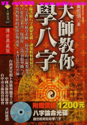 黄恒堉《大师教你学八字》💰5