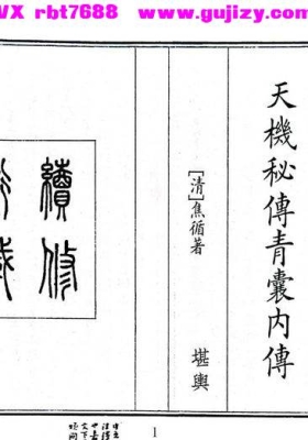 《天机秘传青囊内传》💰5