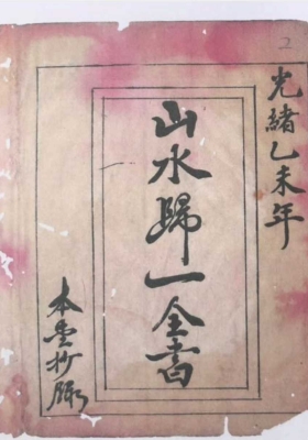 《山水归一全书》￥5