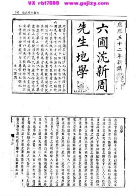 《沈六圃地学》（沈新周・沈镐）康熙五十二年刻本💰5