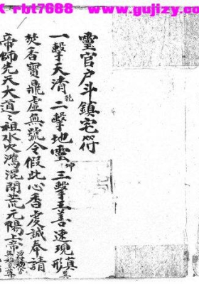 《灵官户斗镇宅符与雷霆玄科》💰5