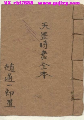 《天罡时书全本》💰5