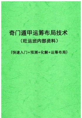 《奇门遁甲运筹布局技术》💰5