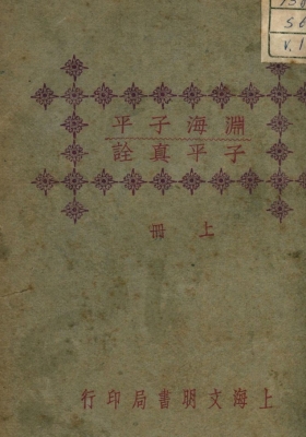 《渊海子平子平真诠》上下册民国版💰5