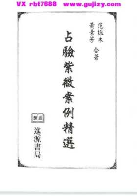 《占验紫微案例精选》民间稀缺珍本·天乙上人徒弟·范振木·黄素芳合著💰5