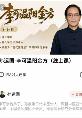 孙运国-李可温阳金方(线上课)83集视频课💰5