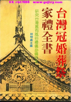 《台湾冠婚葬祭家礼全书》林明義 💰5