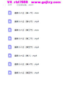 弓博云老师道家小六壬，视频8集+文档💰5