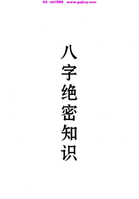 八字绝密知识-盲派秘典-高清打印版 💰5