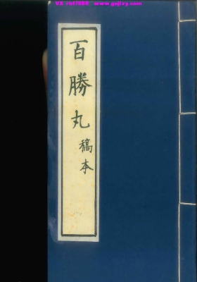 《百胜丸》（长春堂辑）💰5