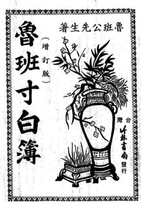 《鲁班寸白簿》💰5