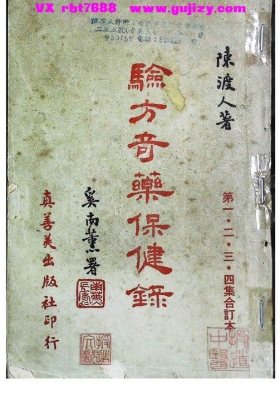 《验方奇药保健录（一二三四集合订本）》陈渡人💰5
