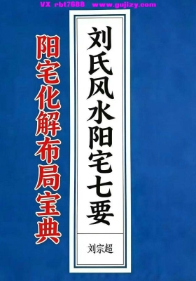 刘宗超《刘氏风水阳宅七要》高清打印版💰10
