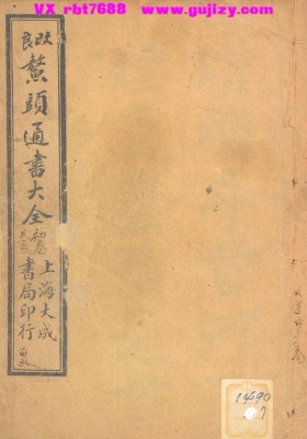 《改良鳌头通书大全》增补斗首河洛理气鳌头通书大全 上海大成书局 全10卷 1046页💰6