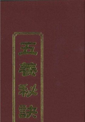 《五养秘诀》吴淑度💰5