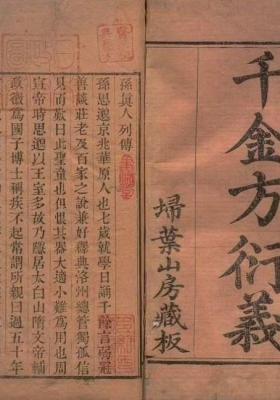 《孙真人千金方衍义》张璐 席世臣💰5