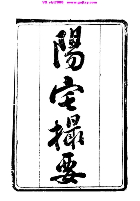 《阳宅撮要 + 小山画谱》清代合抄本💰5