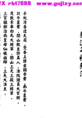 《闾山祭流年神煞法》