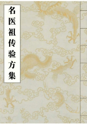 《名医祖传秘方验方集》💰5