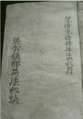 《天师镇邪符法秘籍》💰5