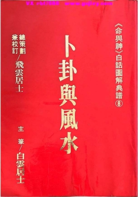 《卜卦舆风水》飞云居士《命与神》白话图解典谱8💰5