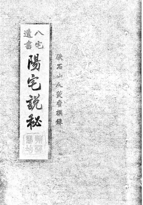 《阳宅说秘八宅遗书》復轩秘藏孤本💰5