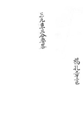 《三元兼三合要略》三元附兼三合地理秘旨要略💰5